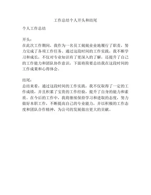 工作总结个人开头和结尾