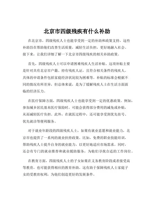 北京市四级残疾有什么补助