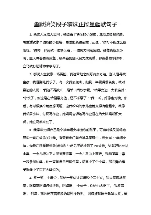幽默搞笑段子精选正能量幽默句子