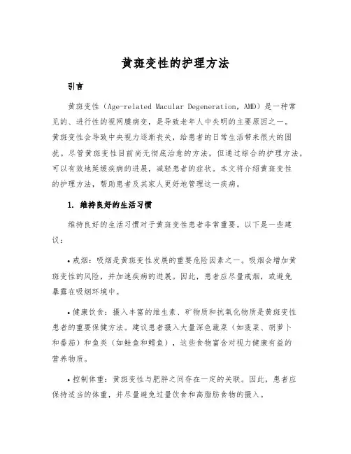 黄斑变性的护理方法