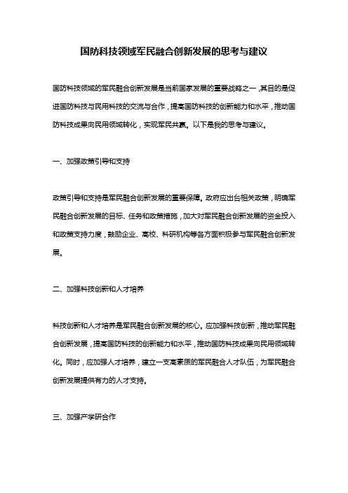 国防科技领域军民融合创新发展的思考与建议