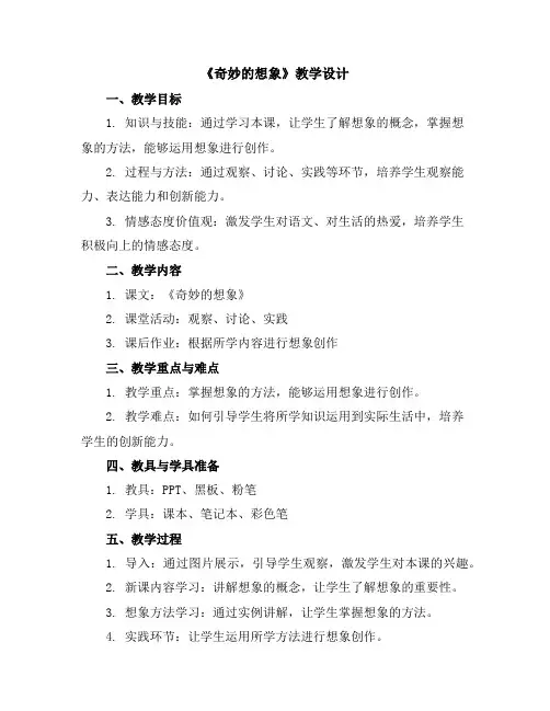 《奇妙的想象》(教学设计)部编版语文三年级下册