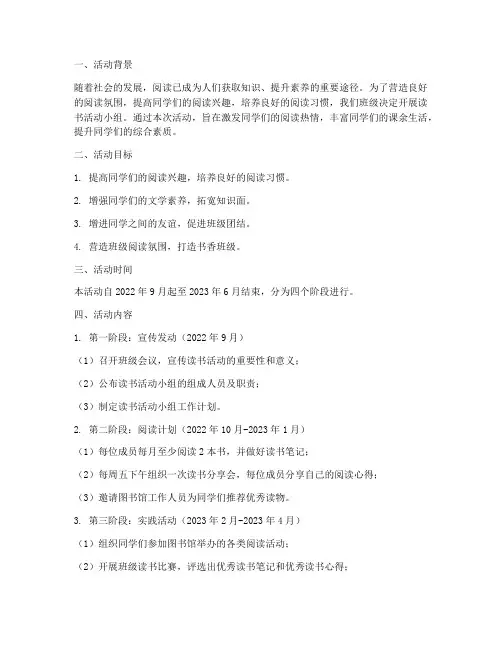 班级读书活动小组计划方案