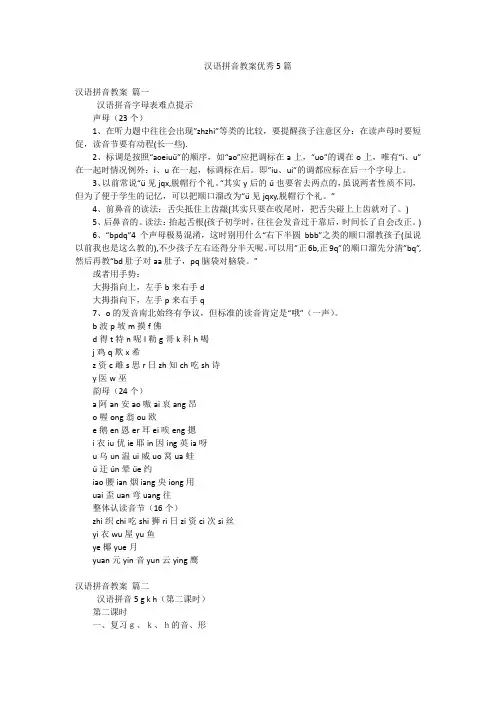 汉语拼音教案优秀5篇