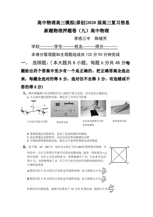 高中物理高三模拟[原创]2020届高三复习信息新题物理押题卷(九)高中物理