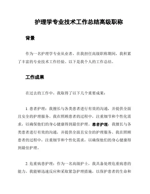 护理学专业技术工作总结高级职称
