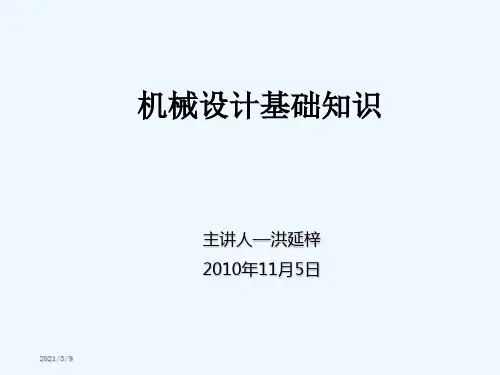 机械设计基础知识 PPT