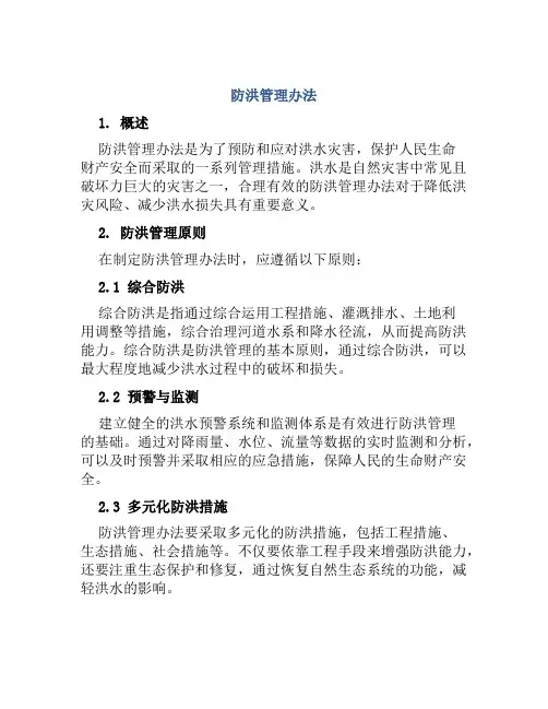 防洪管理办法
