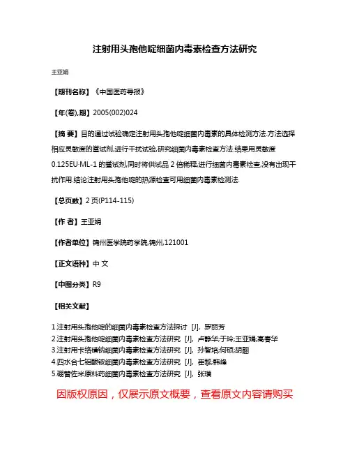注射用头孢他啶细菌内毒素检查方法研究