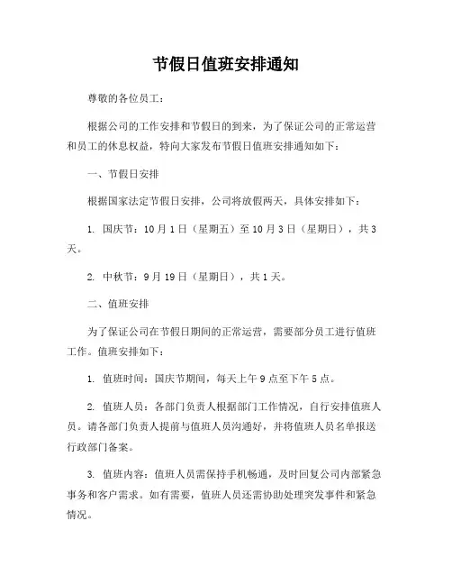 节假日值班安排通知