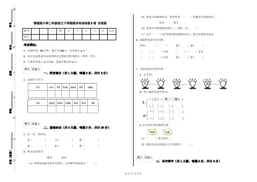 鄂教版小学二年级语文下学期期末考试试卷B卷 含答案