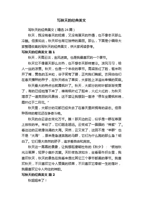 写秋天的经典美文（精选24篇）