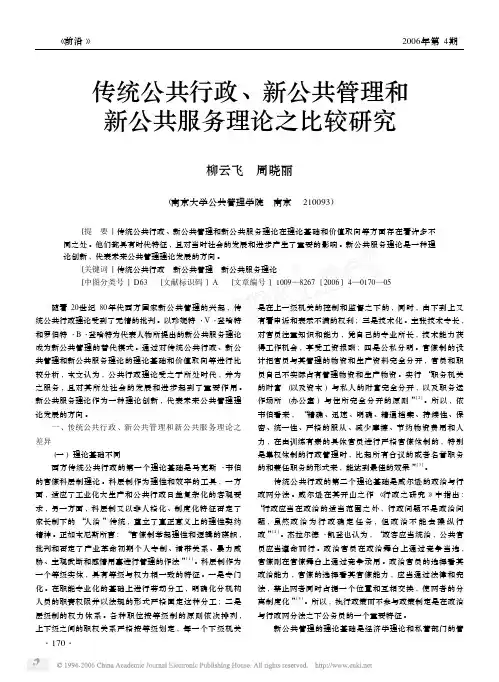 传统公共行政新公共管理和新公共服务理论之比较研究