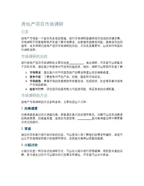 房地产项目市场调研