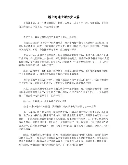 游上海迪士尼作文4篇