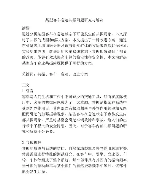 某型客车怠速共振问题研究与解决