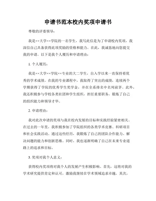 申请书范本校内奖项申请书