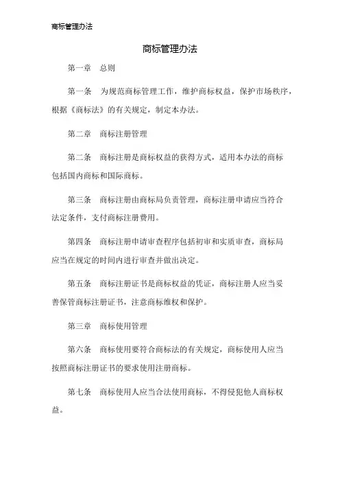 商标管理办法