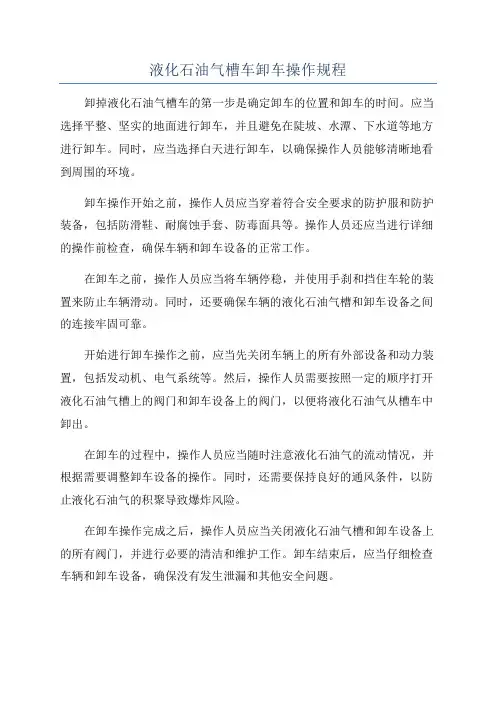 液化石油气槽车卸车操作规程