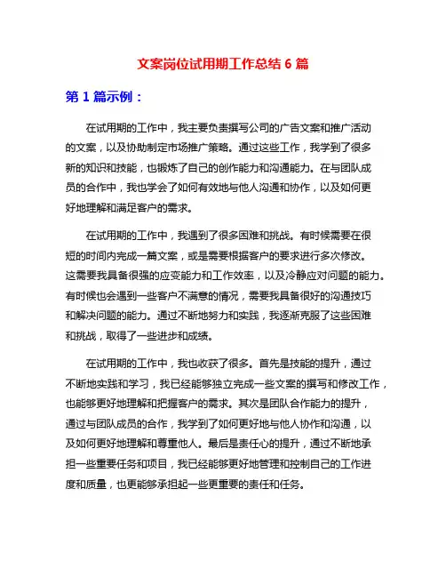 文案岗位试用期工作总结6篇