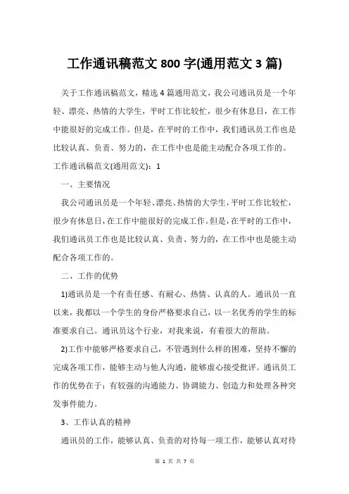 工作通讯稿范文800字(通用范文3篇)