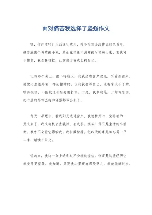 面对痛苦我选择了坚强作文