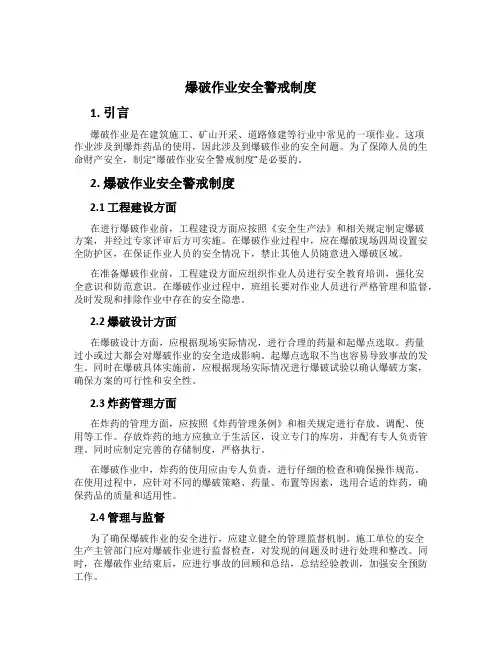 爆破作业安全警戒制度[1]