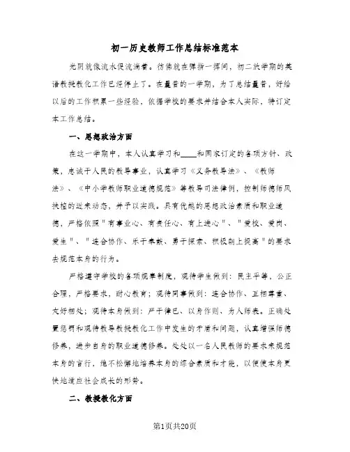 初一历史教师工作总结标准范本(5篇)