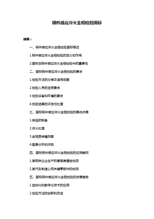 钢件感应淬火金相检验国标