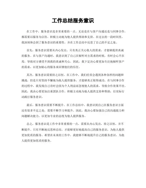 工作总结服务意识