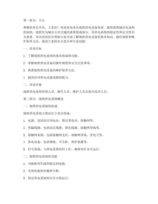地铁供电设备培训课件