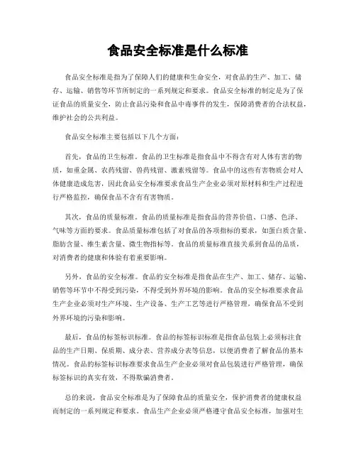 食品安全标准是什么标准