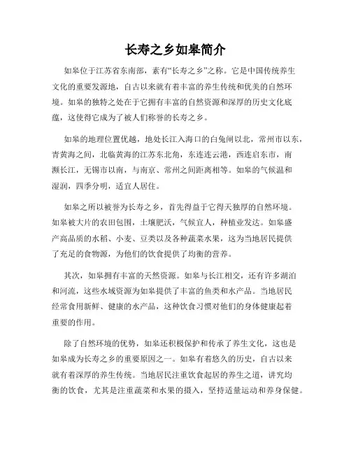 长寿之乡如皋简介