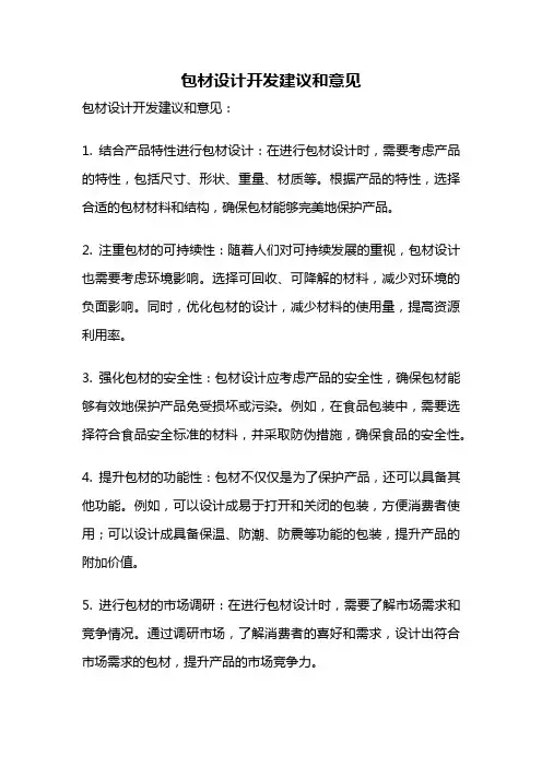 包材设计开发建议和意见