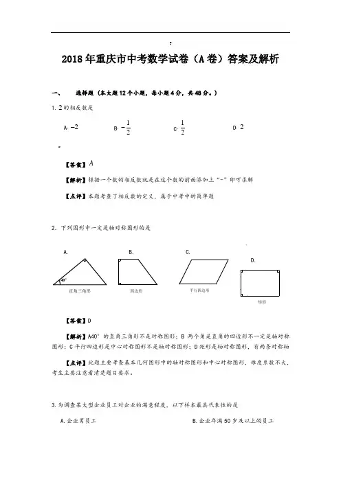 2018年重庆市中考数学试题(A卷)及答案(word版)