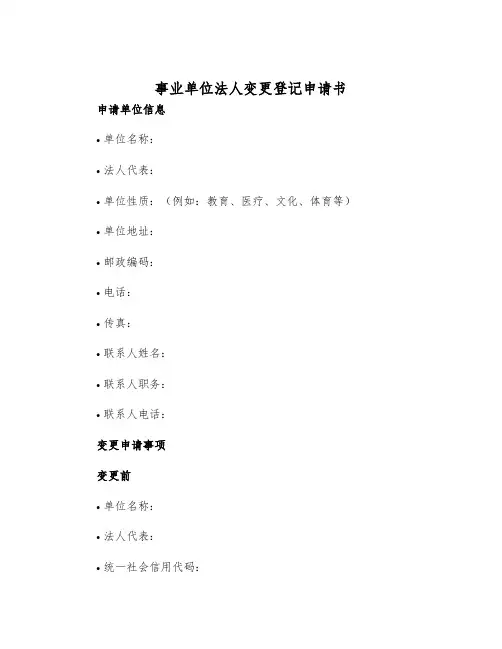 2025年事业单位法人变更登记申请书