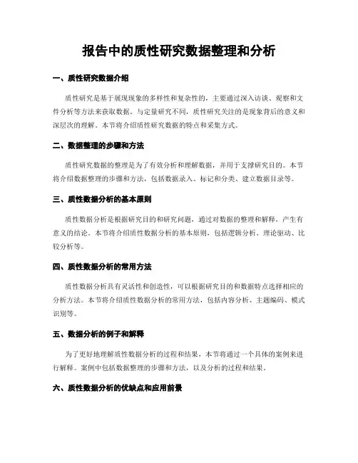 报告中的质性研究数据整理和分析