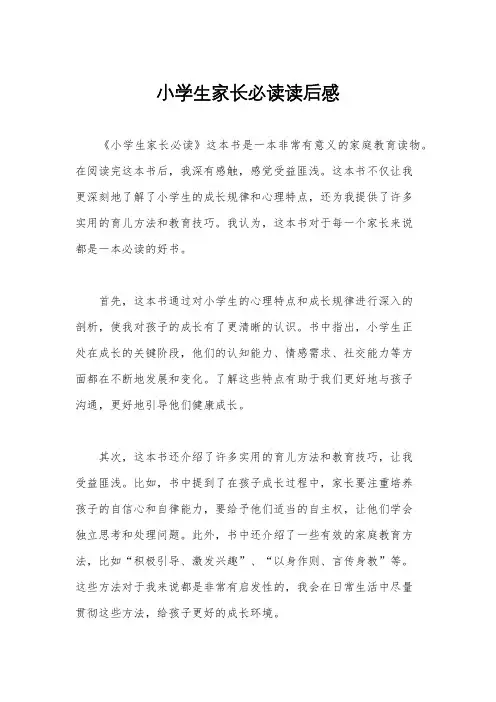 小学生家长必读读后感