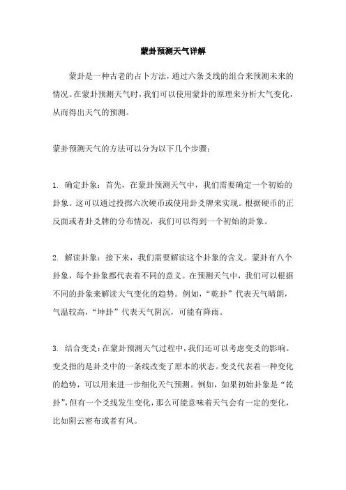 蒙卦预测天气详解