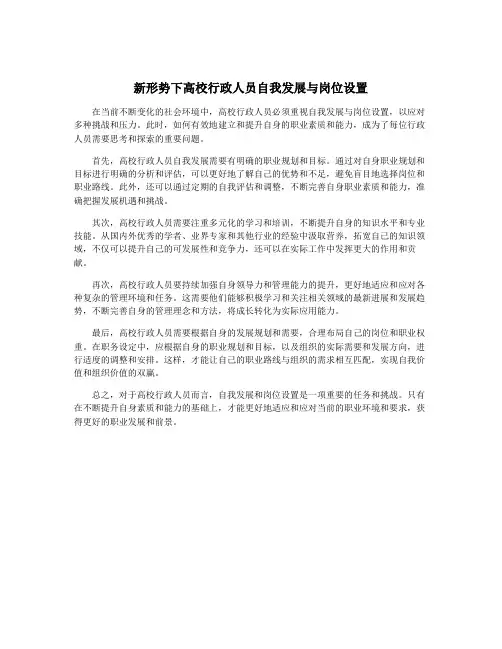 新形势下高校行政人员自我发展与岗位设置