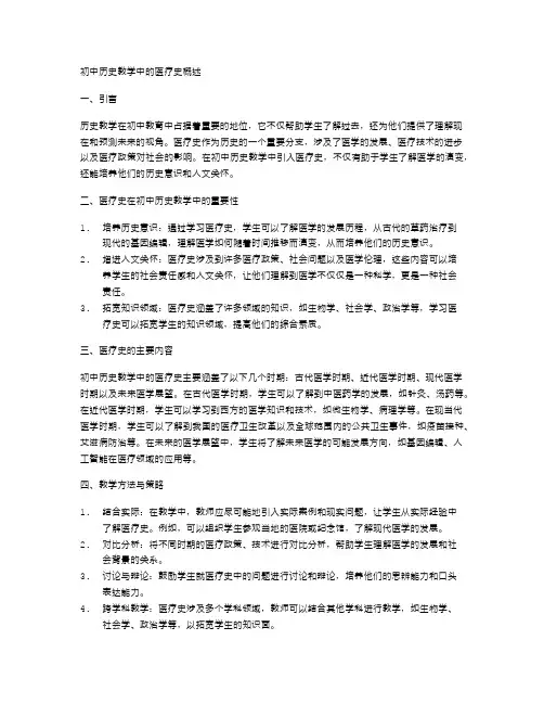 初中历史教学中的医疗史概述