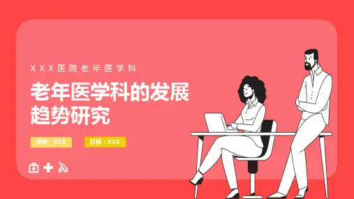 老年医学科的发展趋势研究