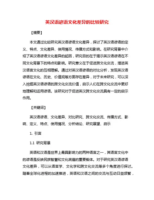 英汉语谚语文化差异的比较研究