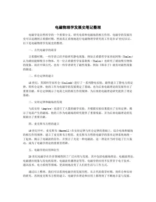 电磁物理学发展史笔记整理