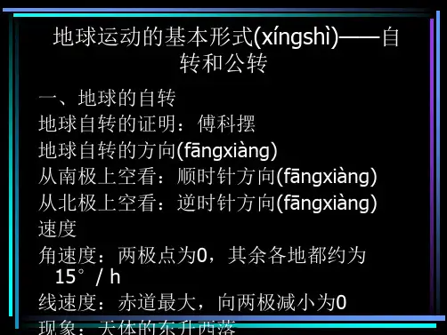 高一地理人教版必修自转和公转课件