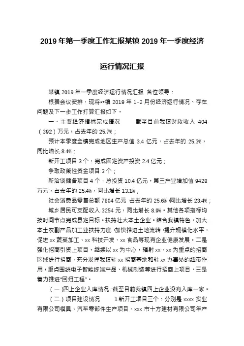 2019年第一季度工作汇报某镇2019年一季度经济运行情况汇报