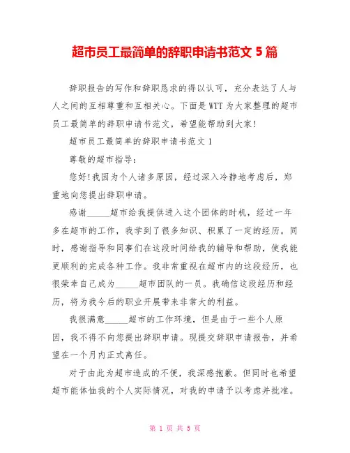 超市员工最简单的辞职申请书范文5篇
