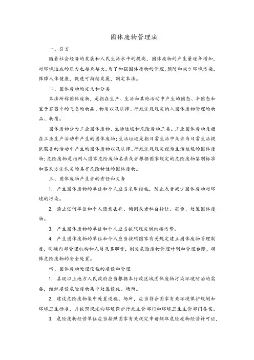 固体废物管理法