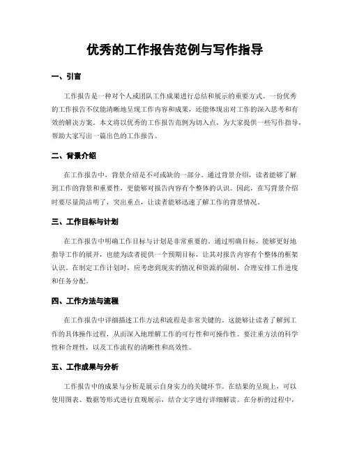 优秀的工作报告范例与写作指导