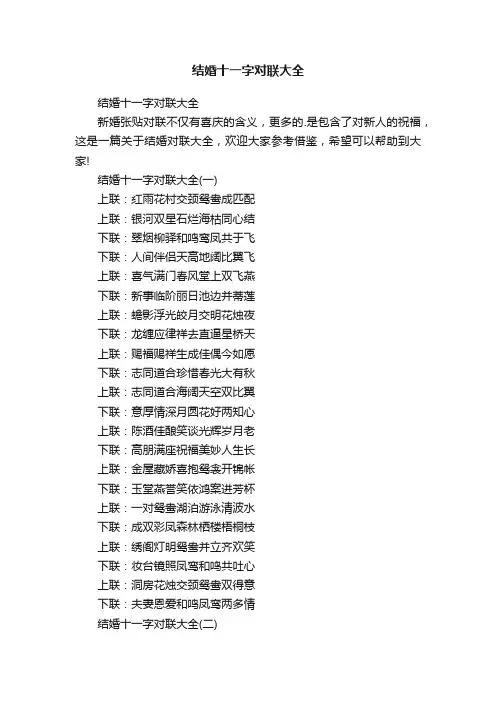 结婚十一字对联大全